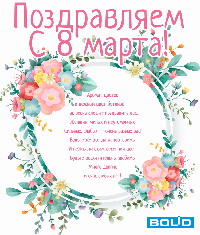 Компания "Болид" поздравляет всех женщин с весенним праздником 8 марта!