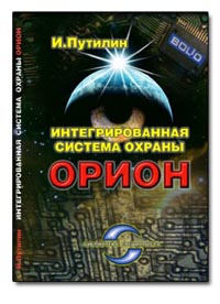 Поступило в продажу новое издание книги И.П. Путилина "Интегрированная система "Орион".
