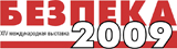 Приглашаем Вас посетить наш стенд на крупнейшей в Украине выставке индустрии безопасности <b>"БЕЗПЕКА 2009"</b>, которая состоится <b><font color=#0066cc>2-5 ноября</font></b> в Киеве.