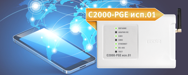 Компания "Болид" сообщает о готовности к поставке нового поколения устройства оконечного системы передачи извещений "С2000-PGE исп. 01".