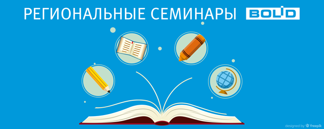 Уважаемые коллеги, приглашаем Вас посетить информационные семинары, которые пройдут в Приволжском, Уральском и Сибирском федеральных округах.