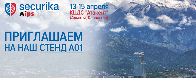 13 – 15 апреля 2016 года состоится 6-я Казахстанская Международная выставка "AIPS/Securika 2016".