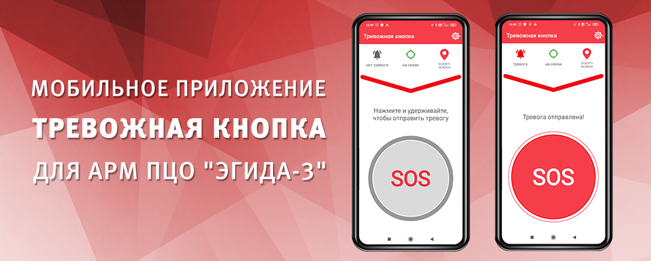 Компания "Болид" выпустила новое мобильное приложение "Тревожная кнопка" для АРМ ПЦО "Эгида-3 Выпуск 7 Обновление 2".