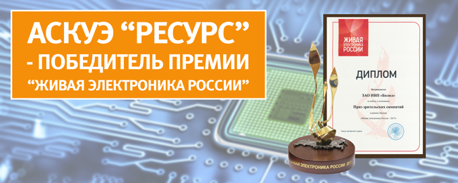 Компания "Болид" стала лауреатом премии "Живая электроника России".