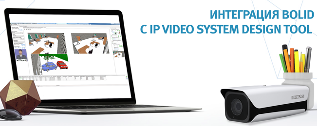 Интеграция камер "Болид" в программное обеспечение для проектирования систем видеонаблюдения "IP Video System Design Tool" компании "IPICA / JVSG".