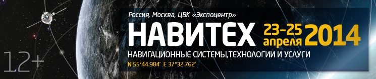 Приглашаем Вас посетить наш стенд № 81А20, пав.8 на выставке "Навитех-2014", которая пройдёт в Москве 23-25 апреля