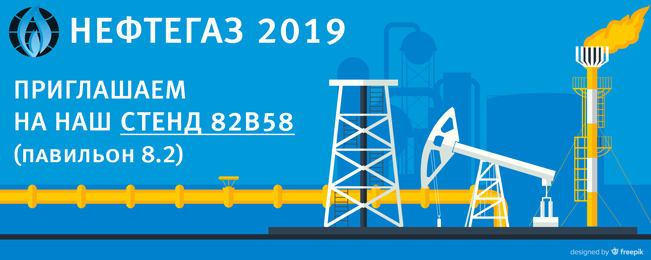 Приглашаем посетить наш стенд 82B58 на выставке "Нефтегаз 2019"!