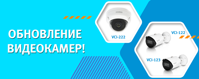 Компания "Болид" представляет обновление камер видеонаблюдения VCI-122 вер.2, VCI-123 вер.3, VCI-222 вер.3.
