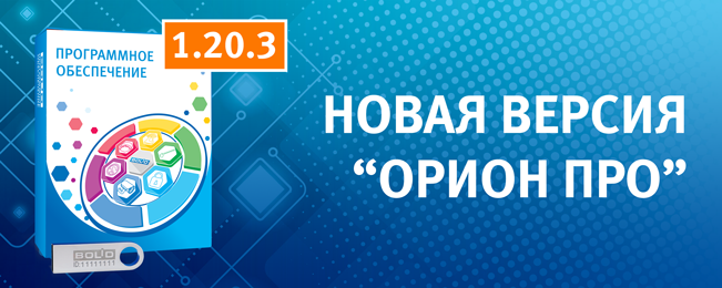 Компания "Болид" представляет новую версию АРМ "Орион Про" 1.20.3.