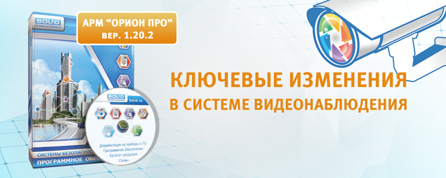 Компания "Болид" представляет новую версию АРМ "Орион Про" 1.20.2.