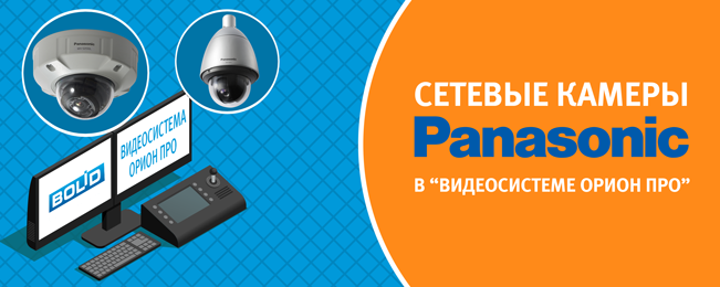 Все современные камеры Panasonic интегрированы в программное обеспечение "Видеосистема Орион Про".