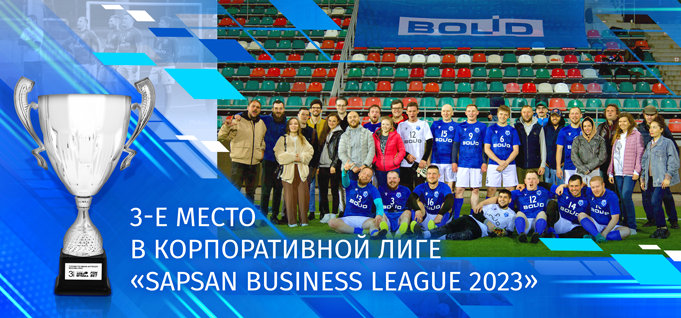 Футбольная команда «Болид» заняла 3-е место в корпоративной лиге «Sapsan Business League 2023»!
