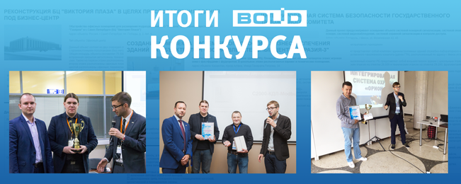 Компания "Болид" подвела итоги конкурса "Лучший проект на базе интегрированной системы охраны "Орион".