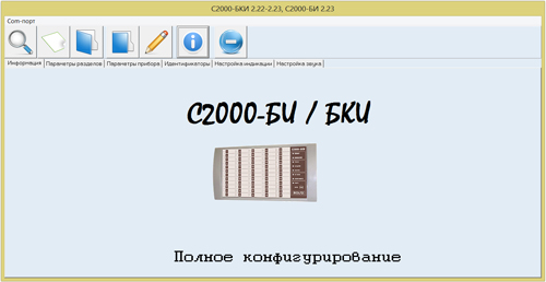 Стала доступной возможность полного конфигурирования блоков "С2000-БКИ" и "С2000-БИ" версий 2.22 и выше.