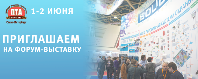 C 1 по 2 июня в г. Санкт-Петербург пройдёт IX специализированный форум-выставка "Передовые Технологии Автоматизации. ПТА - Санкт-Петербург 2016".