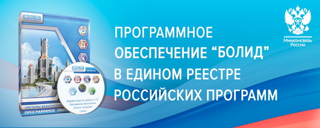 Программные продукты компании "Болид" внесены в единый реестр российских программ.