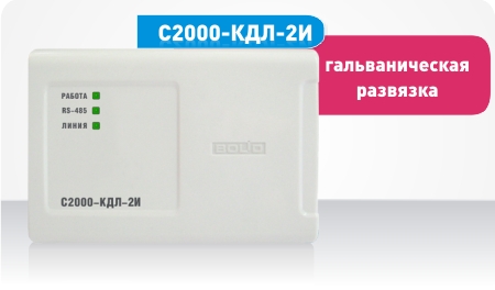 Компания "Болид" начинает поставку нового контроллера двухпроводной линии связи "С2000-КДЛ-2И" с гальванической развязкой