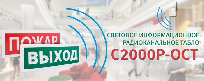 Компания "Болид" начинает поставки светового информационного радиоканального табло "С2000Р-ОСТ".