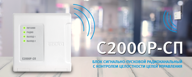 Компания "Болид" объявляет о начале поставок блока сигнально-пускового радиоканального "С2000Р-СП".