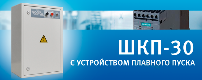 Компания "Болид" объявляет о выпуске модификации шкафа контрольно-пускового ШКП-30 с устройством плавного пуска.