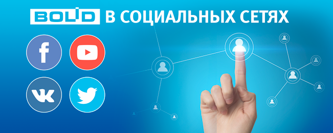 Компания "Болид" в Facebook и ВКонтакте.