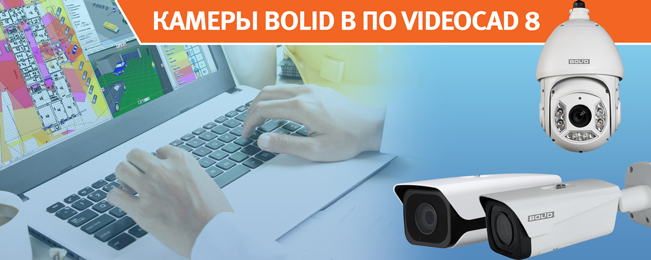 Проведена интеграция камер "Болид" в программное обеспечение для проектирования систем видеонаблюдения VideoCAD 8 Professional и VideoCAD 8 Lite компании CCTVCAD Software.