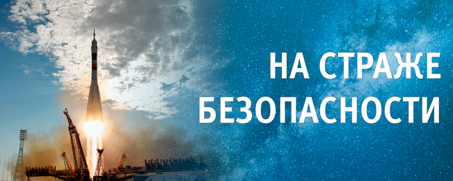 Компания "Болид" внесла свой вклад в развитие российской космонавтики.
