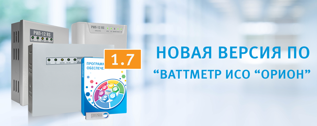 Компания "Болид" предлагает обновить программу "Ваттметр ИСО "Орион" на новую версию 1.7.