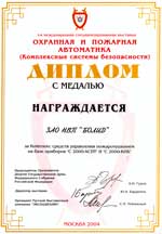 III Международная специализированная выставка "Охранная и пожарная автоматика" (Комплексные системы безопасности) (Москва, ВВЦ, 14 - 17 сентября 2004 г.)