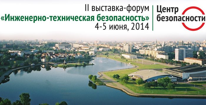Компания "Болид" приглашает Вас посетить выставку 4-5 июня 2014 г. в Минске