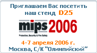 Уважаемые господа! Приглашаем Вас посетить наш стенд D 25 на 12-ой Московской Международной Выставке "ОХРАНА, БЕЗОПАСНОСТЬ И ПРОТИВОПОЖАРНАЯ ЗАЩИТА" <b>MIPS`2006</b>.