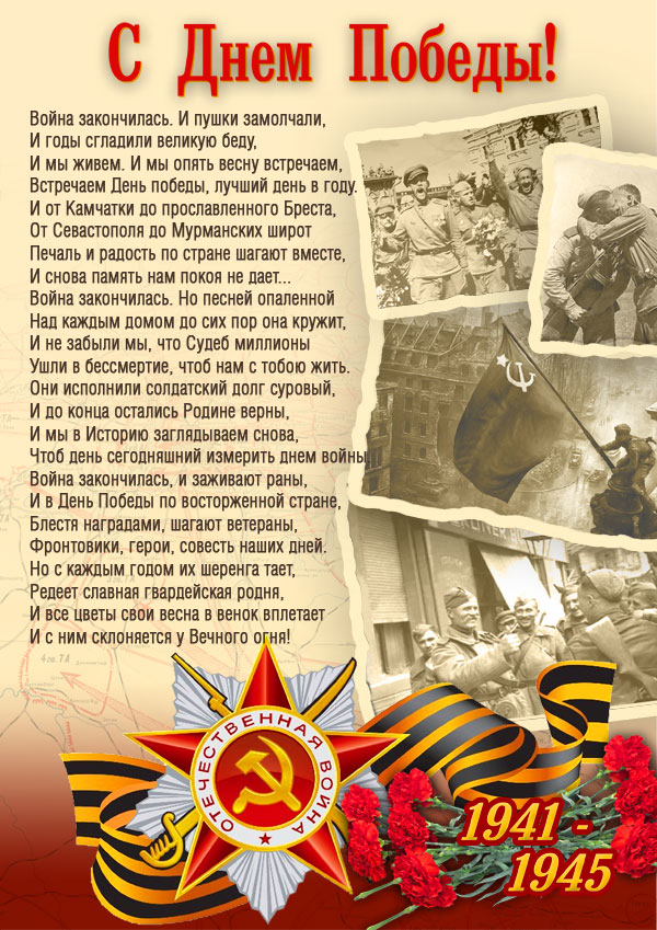 Победа в Великой Отечественной войне — подвиг и слава нашего народа!
Желаем всем мирного неба, крепкого здоровья и свершения трудовых подвигов!