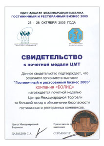 28 октября 2005 г. в ЦЕНТРЕ МЕЖДУНАРОДНОЙ ТОРГОВЛИ (ЦМТ) завершилась 11-я Московская Международная выставка "Гостиничный и ресторанный бизнес 2005"