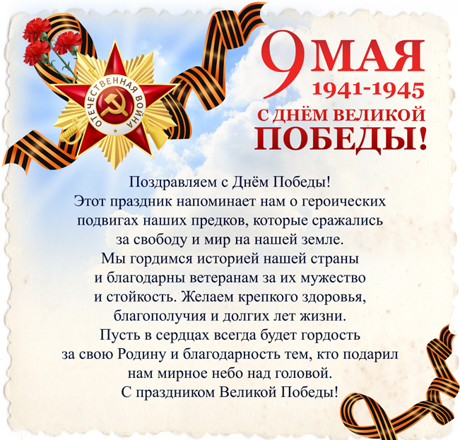 Поздравляем с праздником победы в Великой Отечественной войне!