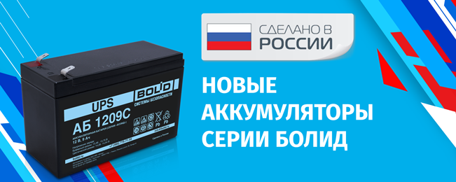 Компания «Болид» начала поставку аккумуляторных батарей российского производства серии «Болид» ёмкостью 9 А·ч.