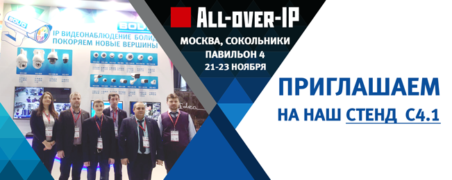 Приглашаем посетить наш стенд на форуме "All-over-IP 2018"!