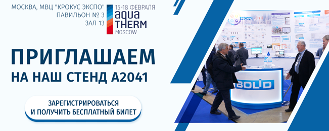 Приглашаем посетить наш стенд A2041 на выставке «Aquatherm Moscow 2022»!