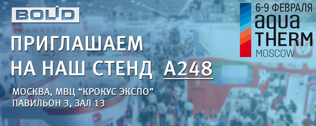 Приглашаем посетить наш стенд A248 на выставке "Aquatherm Moscow 2018"!