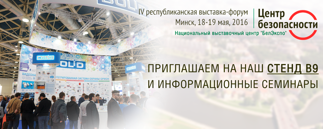 Приглашаем Вас посетить стенд компании "Болид" на выставке "Центр Безопасности" 18-19 мая в г. Минск, Республика Беларусь.