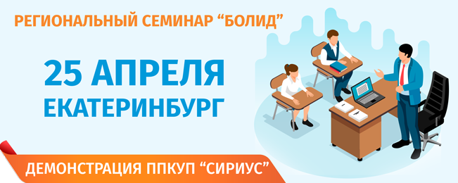 Уважаемые коллеги, приглашаем Вас посетить информационный семинар в Уральском федеральном округе.