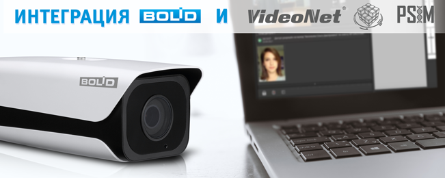 Сетевые камеры BOLID интегрированы в программное обеспечение VideoNet.