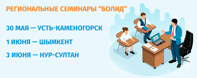 Уважаемые коллеги, приглашаем Вас посетить информационные семинары, которые пройдут в Республике Казахстан.