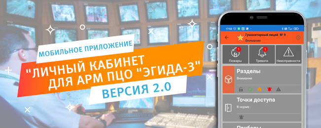 Компания "Болид" выпустила новую версию приложения "Личный кабинет для АРМ ПЦО "Эгида-3". Рекомендуем обновить приложение, предварительно установив обновления для "Эгида-3" Выпуск 7 обновление 1.