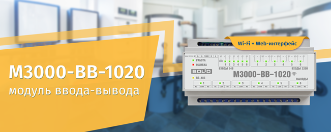 Компания «Болид» объявляет о начале поставок «М3000-ВВ-1020» — модуля с RS-485 и Wi-Fi для управления освещением и другими нагрузками.