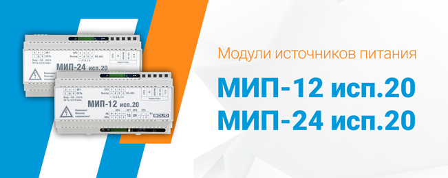 Начало поставок новых интеллектуальных модулей источников питания на DIN-рейку "МИП-12 исп.20", "МИП-24 исп.20".