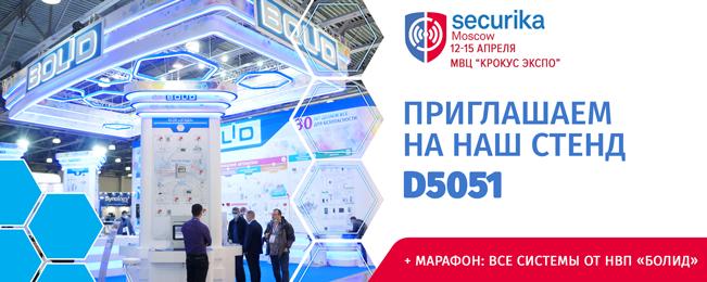 Приглашаем посетить стенд компании «Болид» на выставке Securika Moscow 2022!