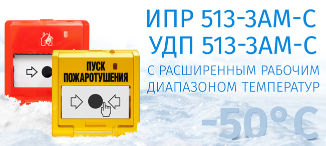 Компания «Болид» начинает выпуск ИПР 513-3АМ-С и УДП 513-3АМ-С с расширенной границей работоспособности на отрицательных температурах.