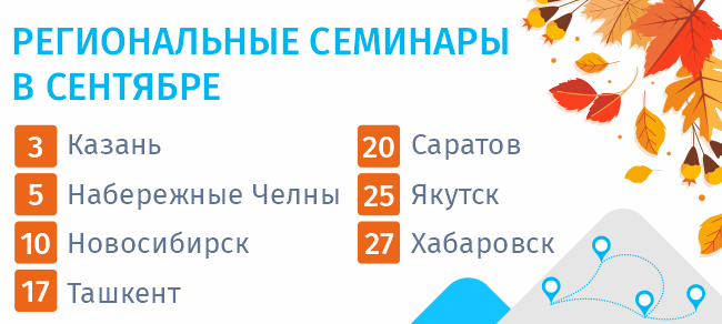 Уважаемые коллеги и партнёры! Приглашаем вас на наши осенние семинары, которые стартуют уже совсем скоро! В этом году вас ждёт новая программа, которая будет ещё более интересной и полезной для всех участников.