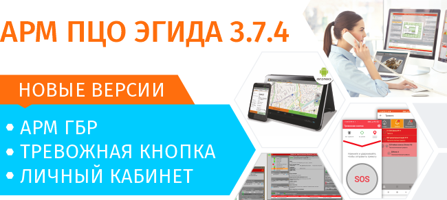 Компания «Болид» выпустила новую версию программного обеспечения для централизованного мониторинга АРМ ПЦО «Эгида-3».