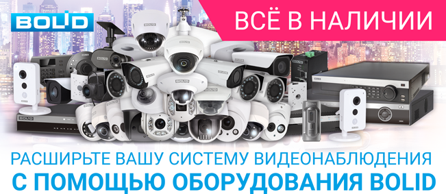 Расширьте вашу систему видеонаблюдения с помощью оборудования бренда BOLID!